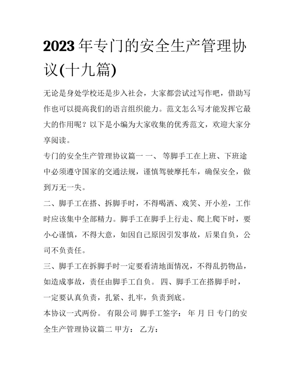 2023年专门的安全生产管理协议(十九篇)_第1页
