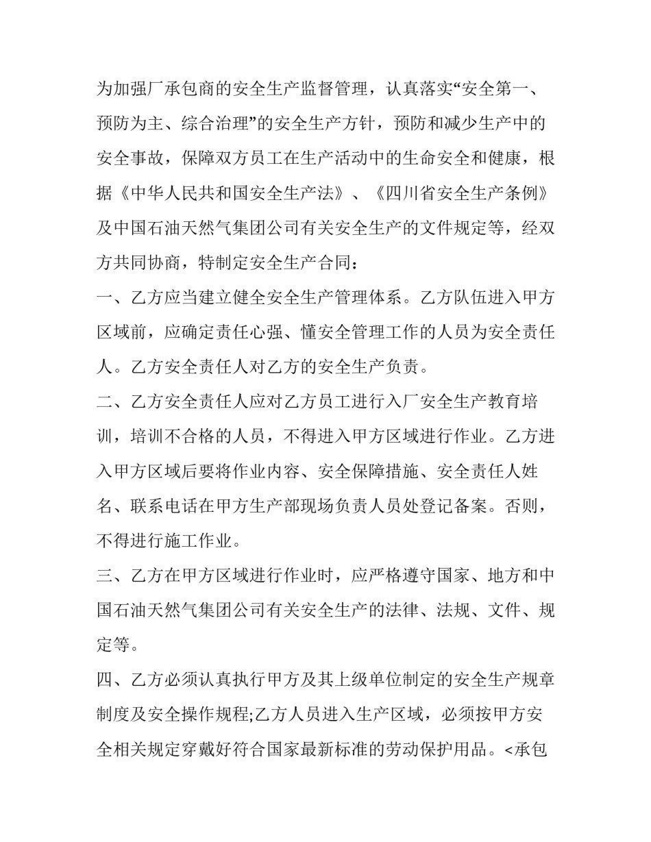 2023年专门的安全生产管理协议(十九篇)_第2页