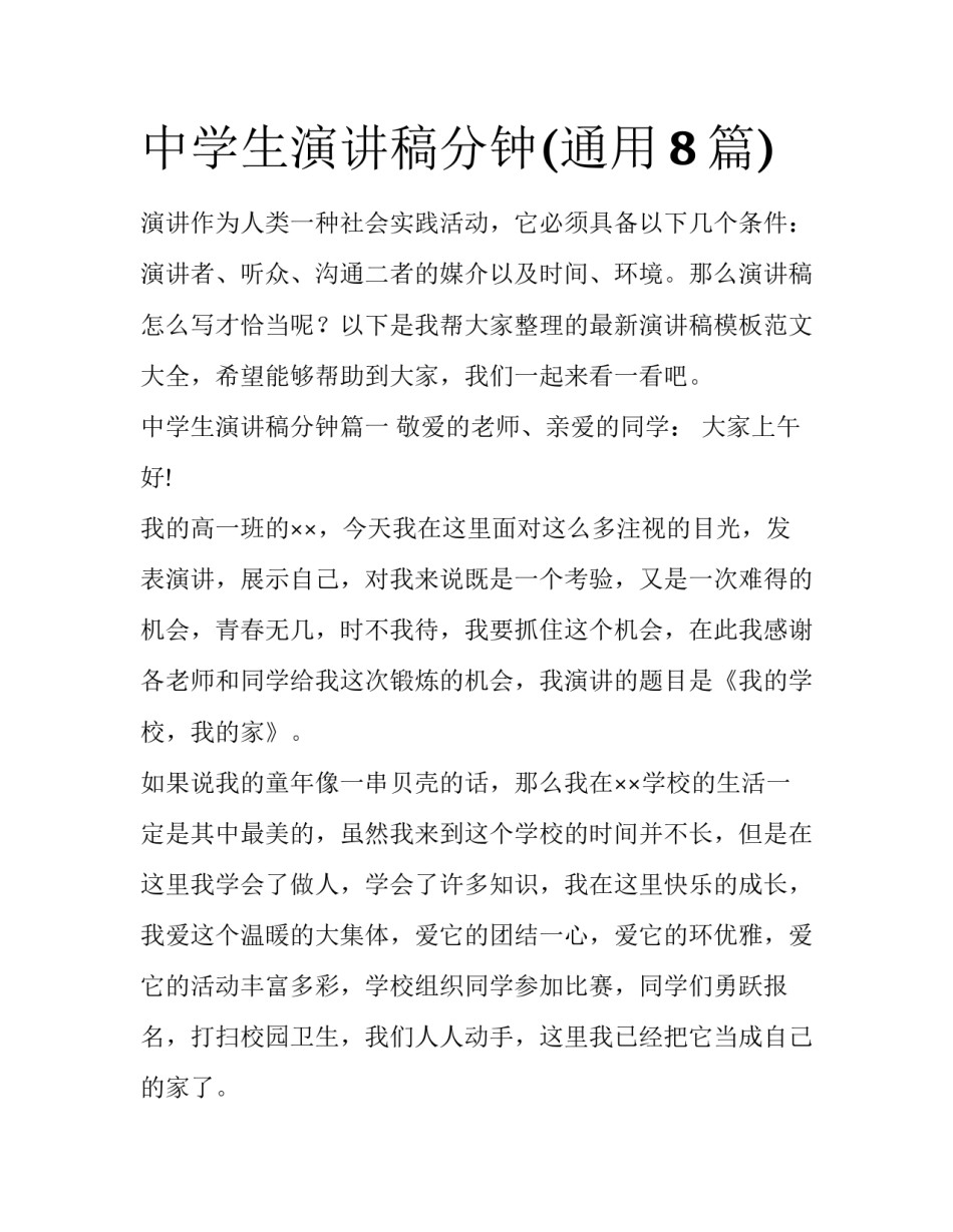 中学生演讲稿分钟(通用8篇)_第1页