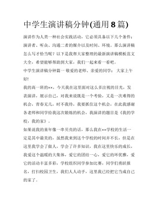 中学生演讲稿分钟(通用8篇)