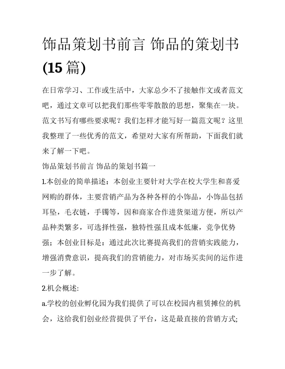饰品策划书前言 饰品的策划书(15篇)_第1页