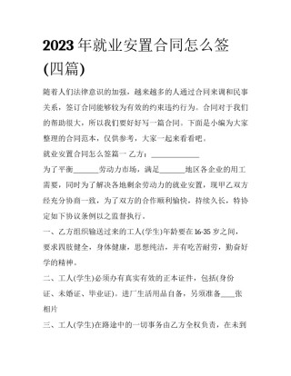 2023年就业安置合同怎么签(四篇)