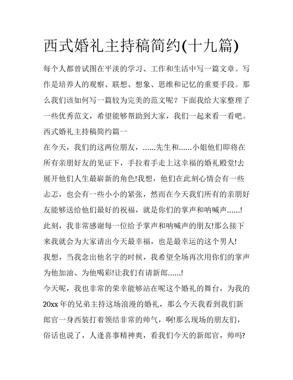 西式婚礼主持稿简约(十九篇)_第1页