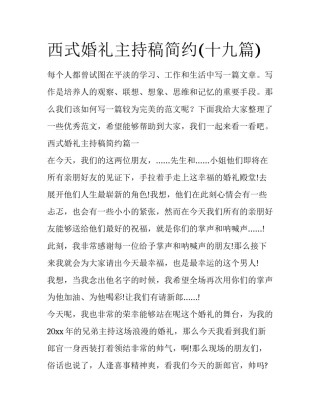 西式婚礼主持稿简约(十九篇)