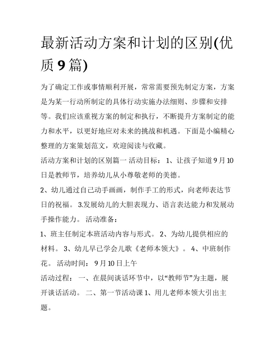 最新活动方案和计划的区别(优质9篇)_第1页