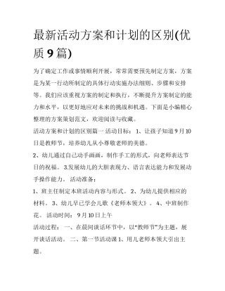 最新活动方案和计划的区别(优质9篇)