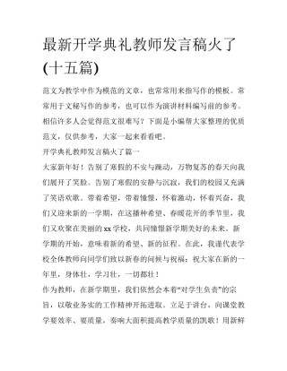 最新开学典礼教师发言稿火了(十五篇)