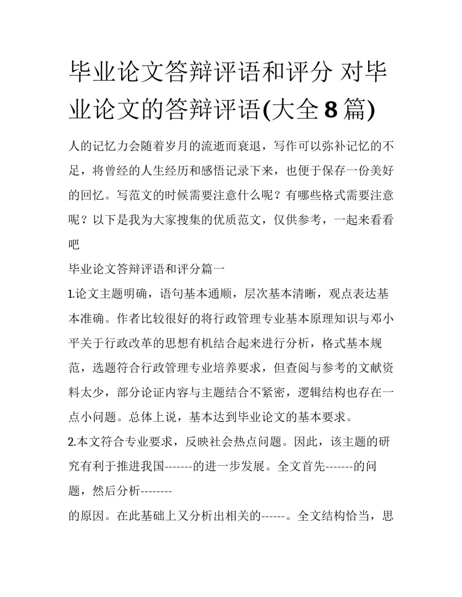 毕业论文答辩评语和评分 对毕业论文的答辩评语(大全8篇)_第1页