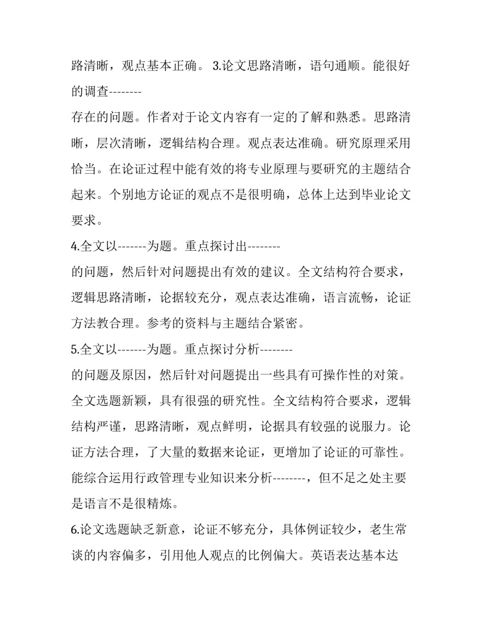 毕业论文答辩评语和评分 对毕业论文的答辩评语(大全8篇)_第2页