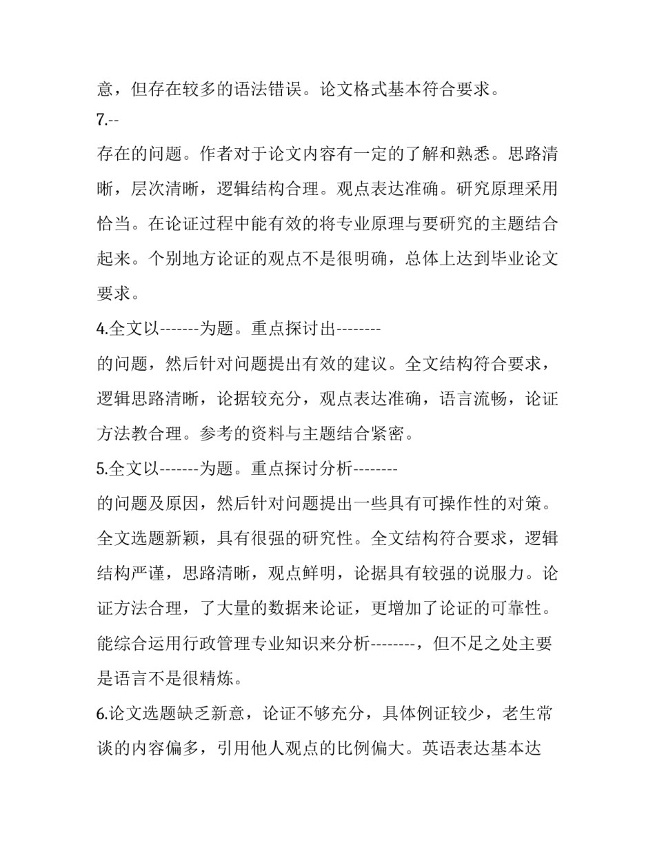 毕业论文答辩评语和评分 对毕业论文的答辩评语(大全8篇)_第3页