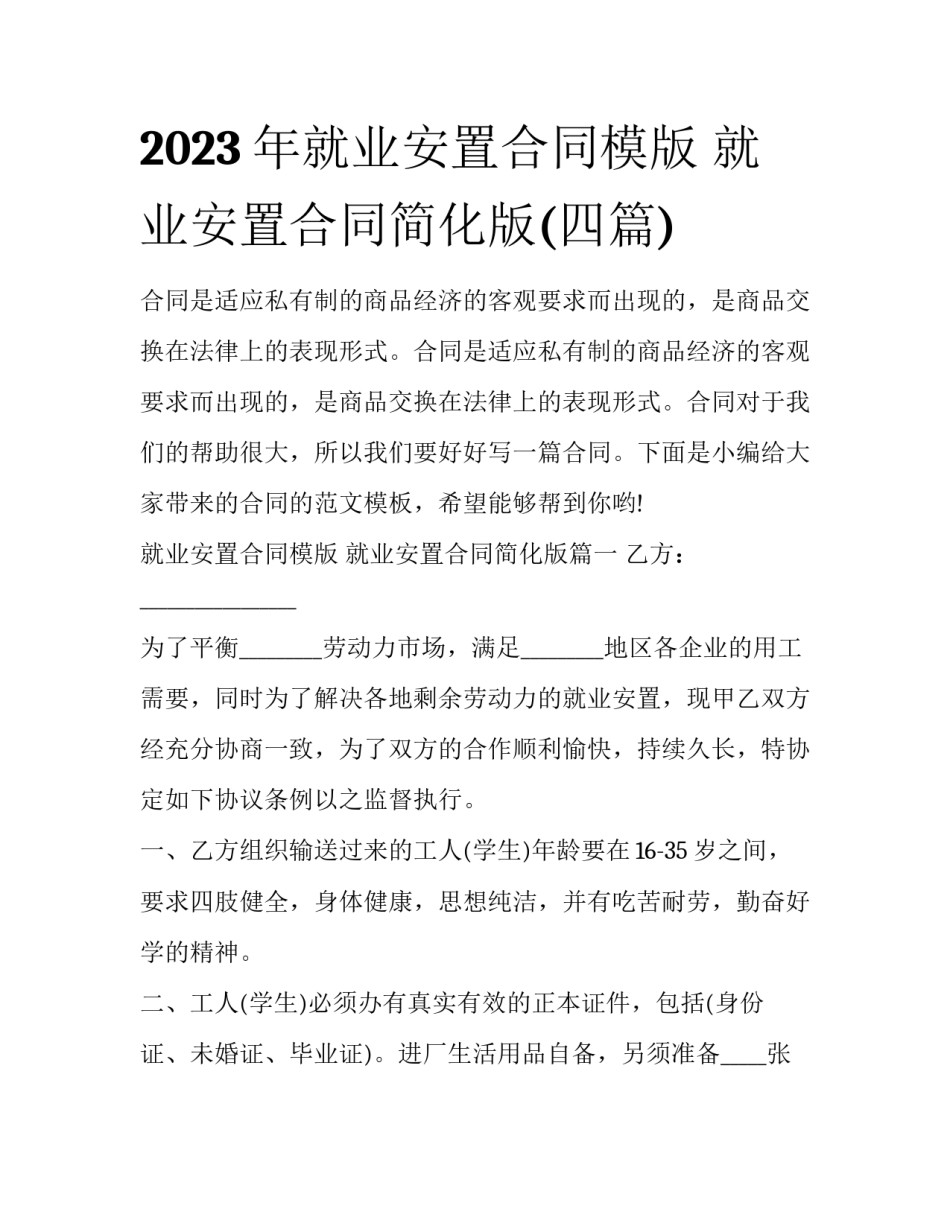 2023年就业安置合同模版 就业安置合同简化版(四篇)_第1页