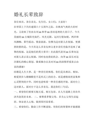 婚礼长辈致辞