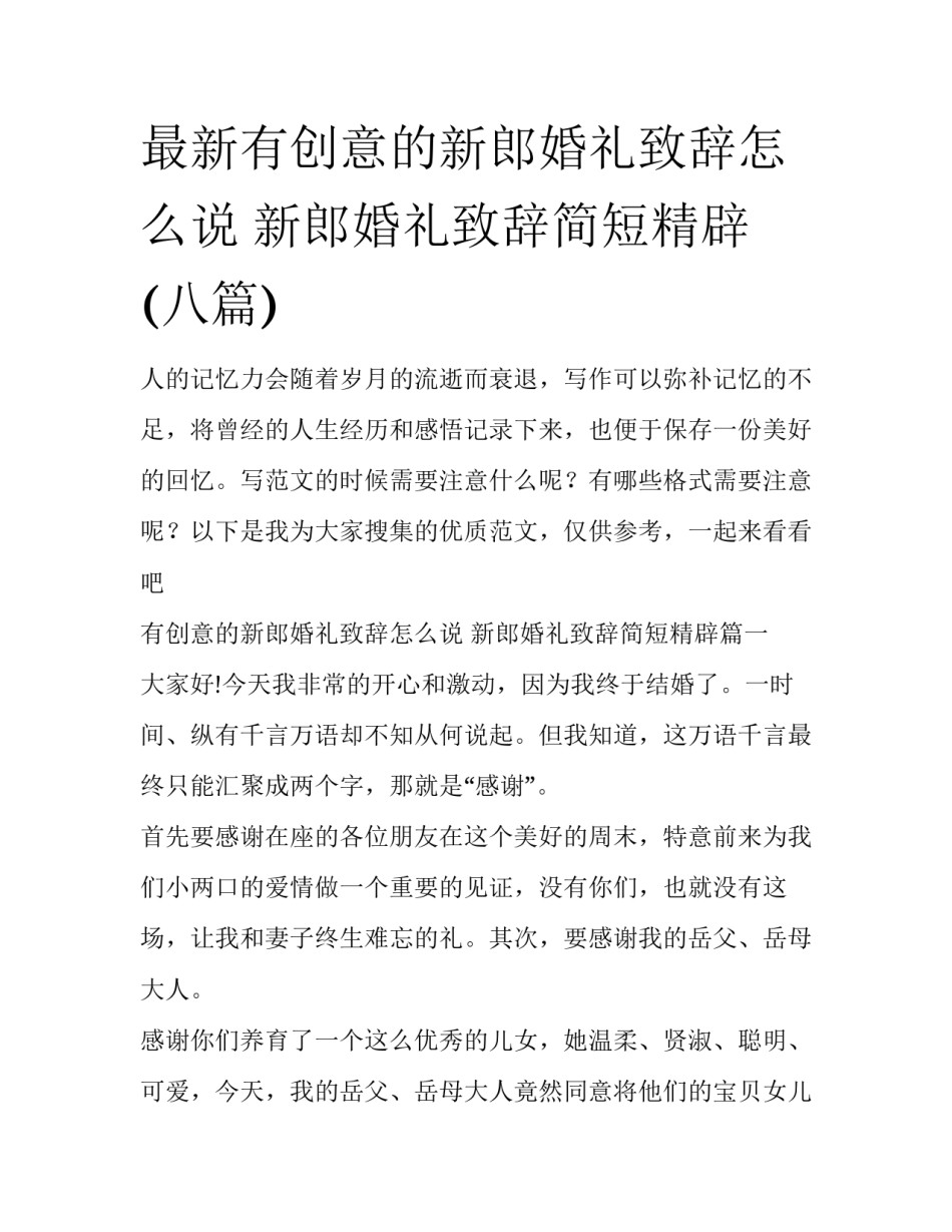 最新有创意的新郎婚礼致辞怎么说 新郎婚礼致辞简短精辟(八篇)_第1页