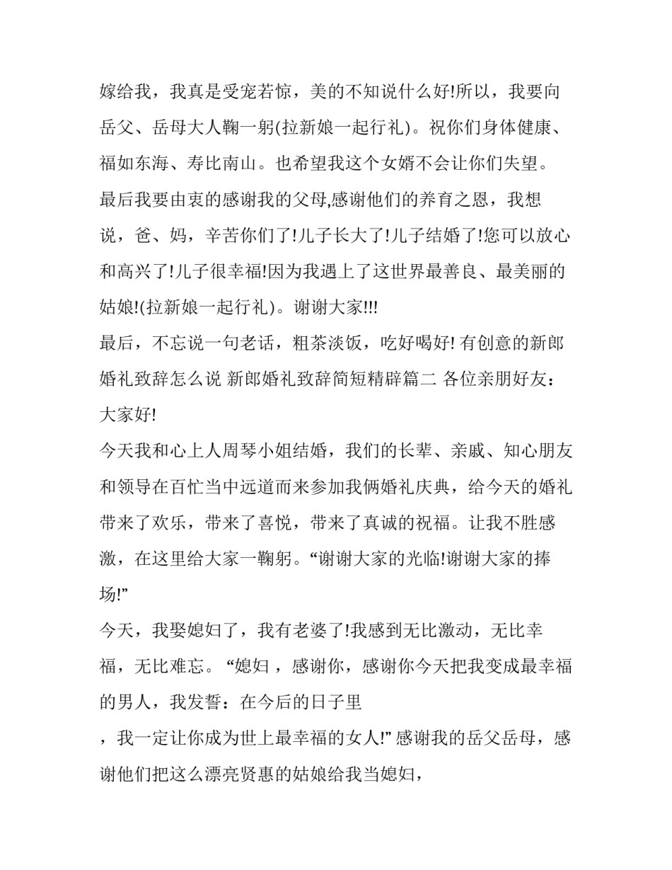 最新有创意的新郎婚礼致辞怎么说 新郎婚礼致辞简短精辟(八篇)_第2页