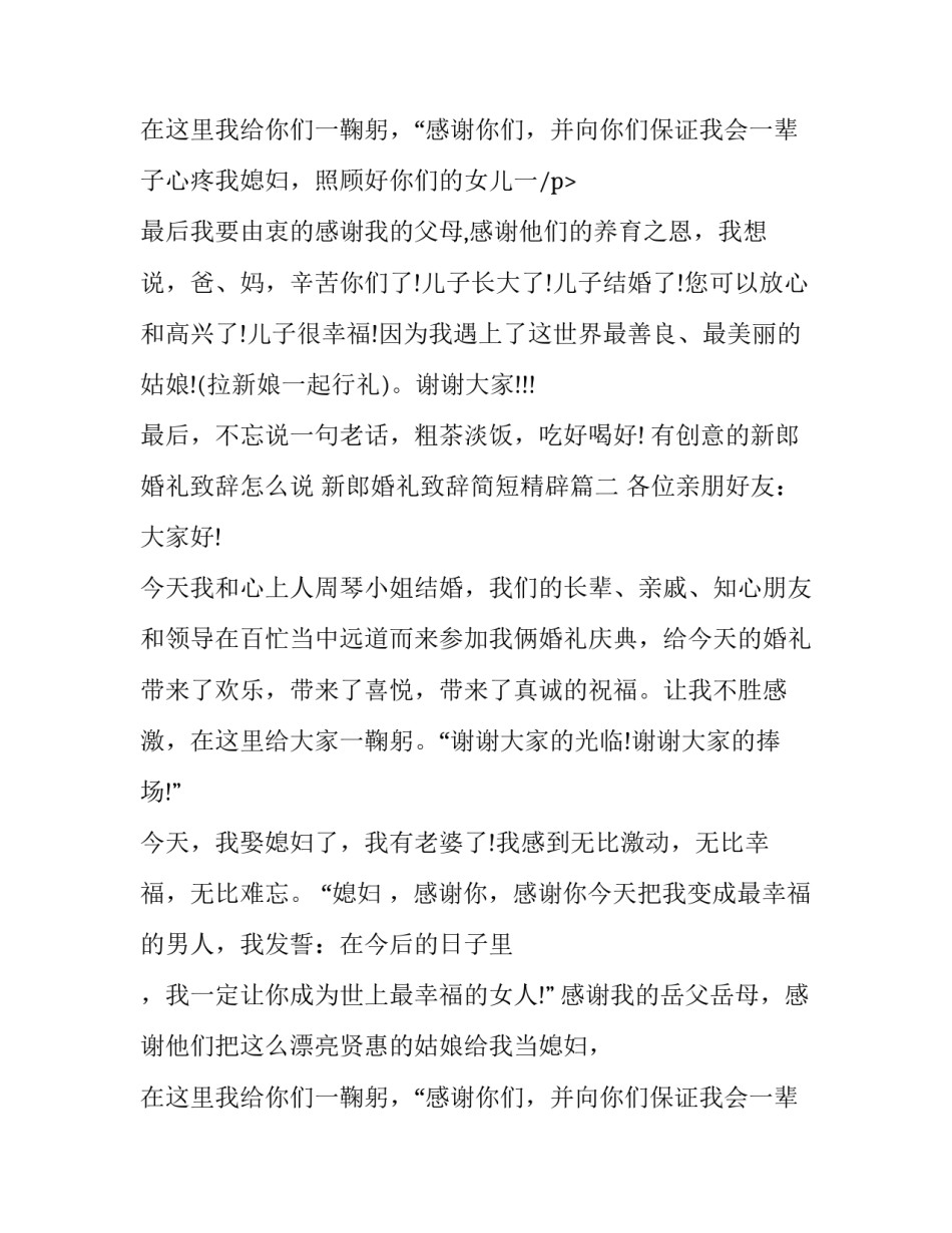 最新有创意的新郎婚礼致辞怎么说 新郎婚礼致辞简短精辟(八篇)_第3页