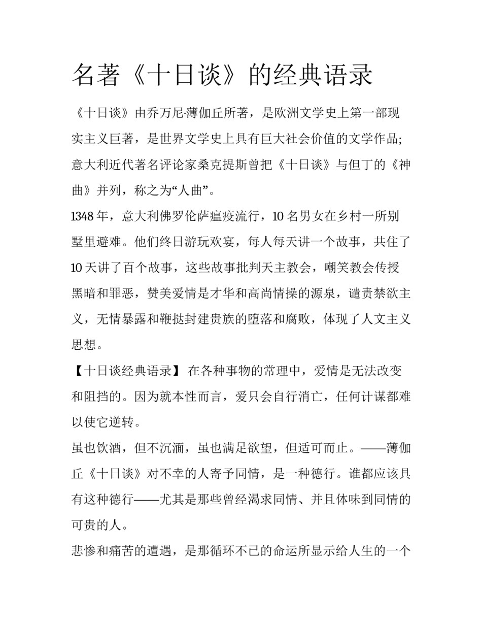 名著《十日谈》的经典语录_第1页