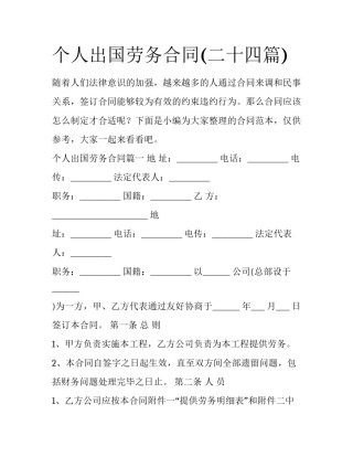 个人出国劳务合同(二十四篇)