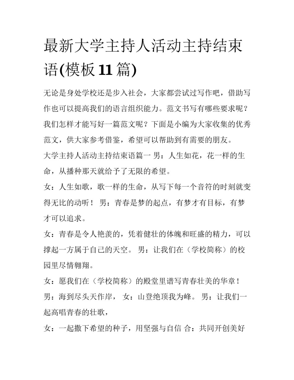 最新大学主持人活动主持结束语(模板11篇)_第1页