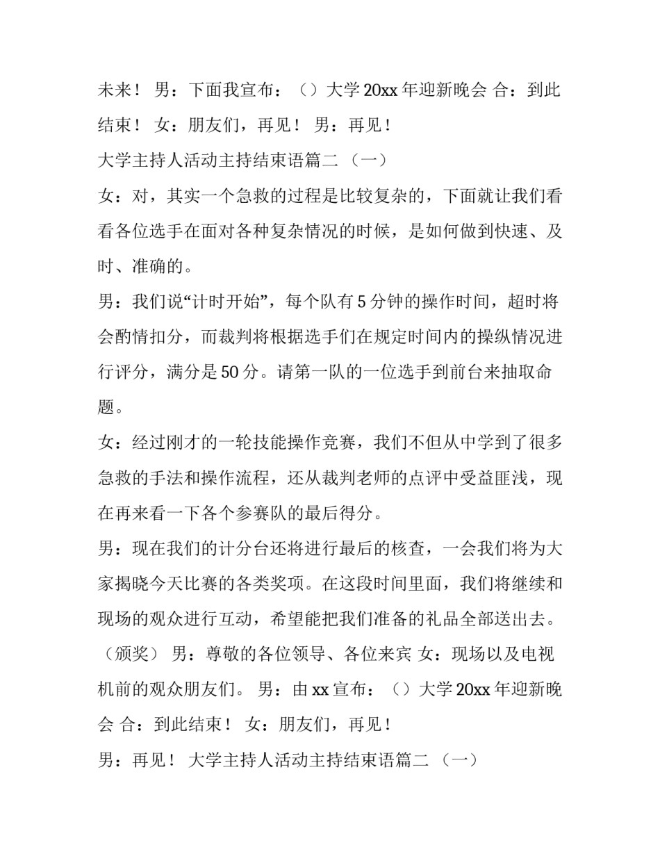 最新大学主持人活动主持结束语(模板11篇)_第2页