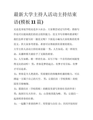 最新大学主持人活动主持结束语(模板11篇)