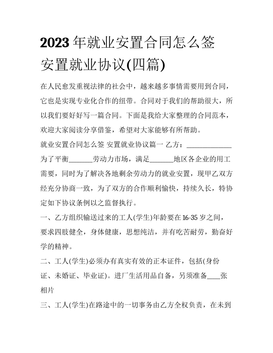 2023年就业安置合同怎么签 安置就业协议(四篇)_第1页