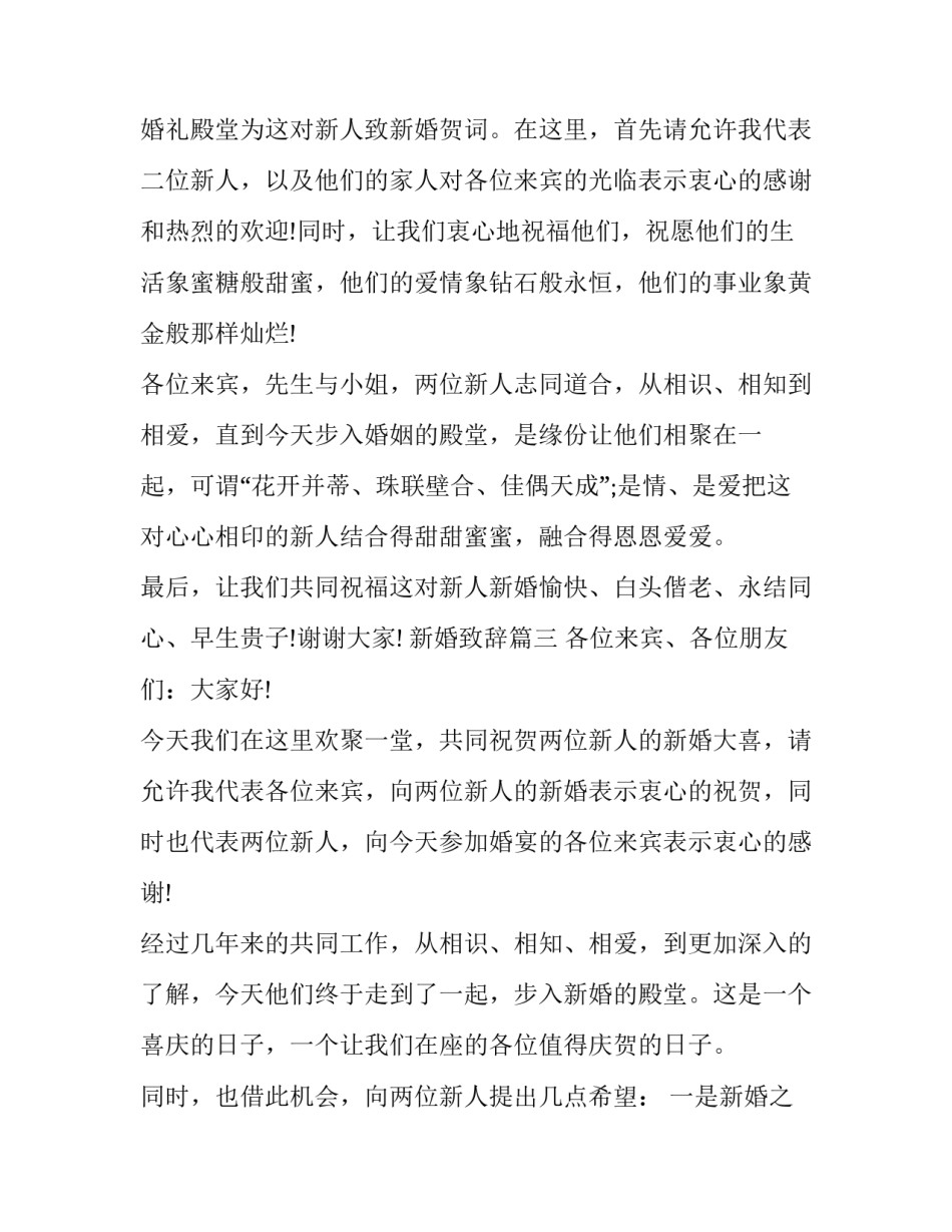 最新新婚致辞(7篇)_第3页