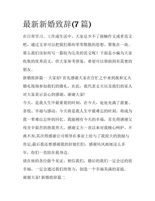 最新新婚致辞(7篇)