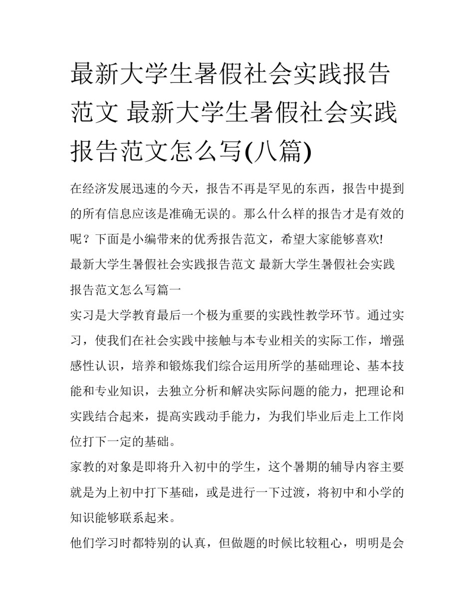 最新大学生暑假社会实践报告范文 最新大学生暑假社会实践报告范文怎么写(八篇)_第1页