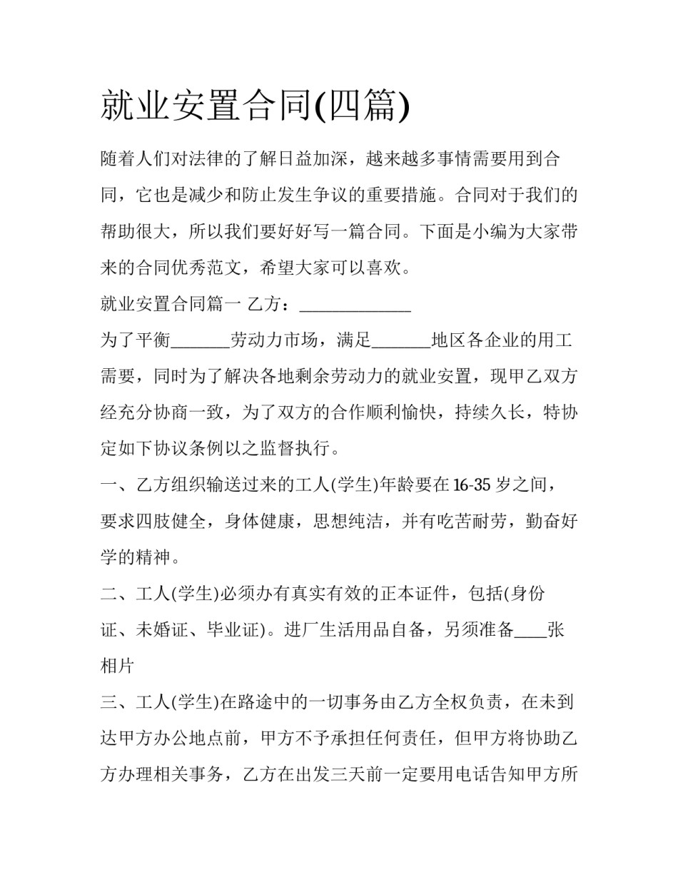 就业安置合同(四篇)_第1页