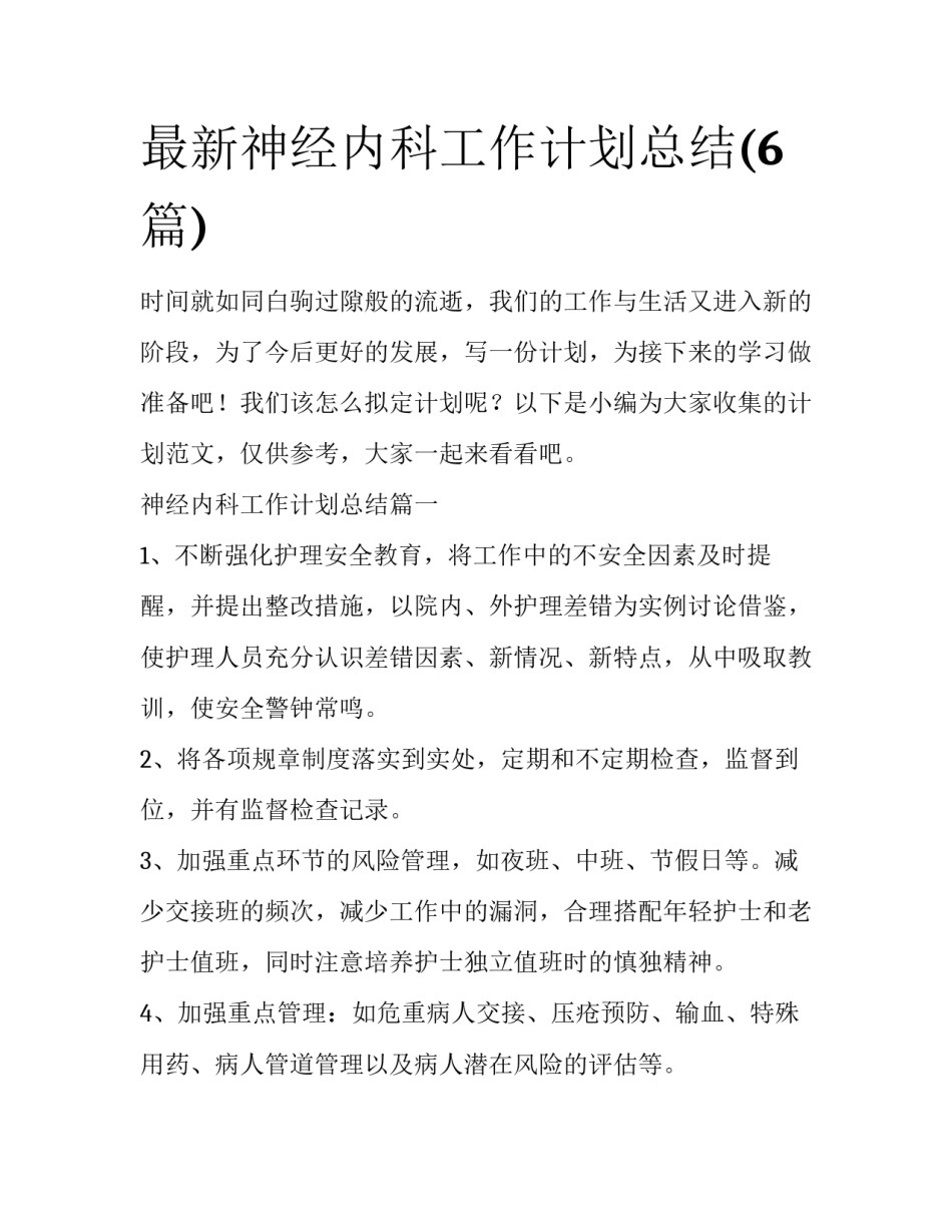 最新神经内科工作计划总结(6篇)_第1页