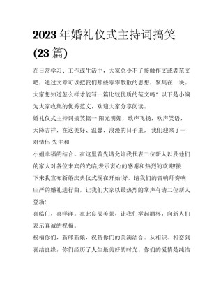 2023年婚礼仪式主持词搞笑(23篇)