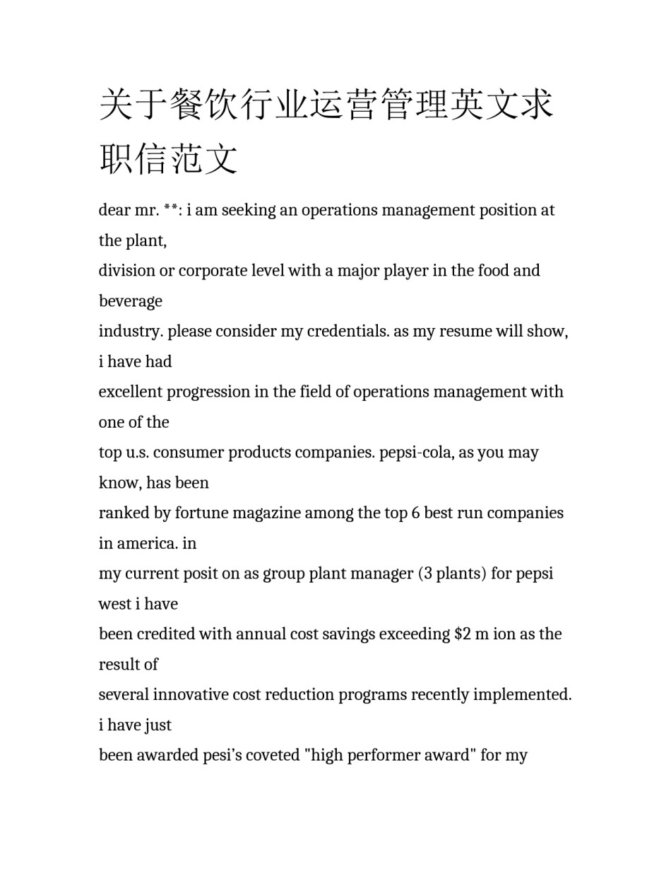 关于餐饮行业运营管理英文求职信范文_第1页