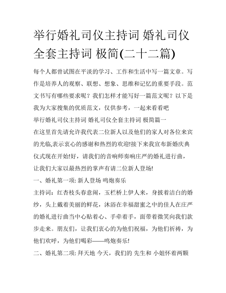 举行婚礼司仪主持词 婚礼司仪全套主持词 极简(二十二篇)_第1页