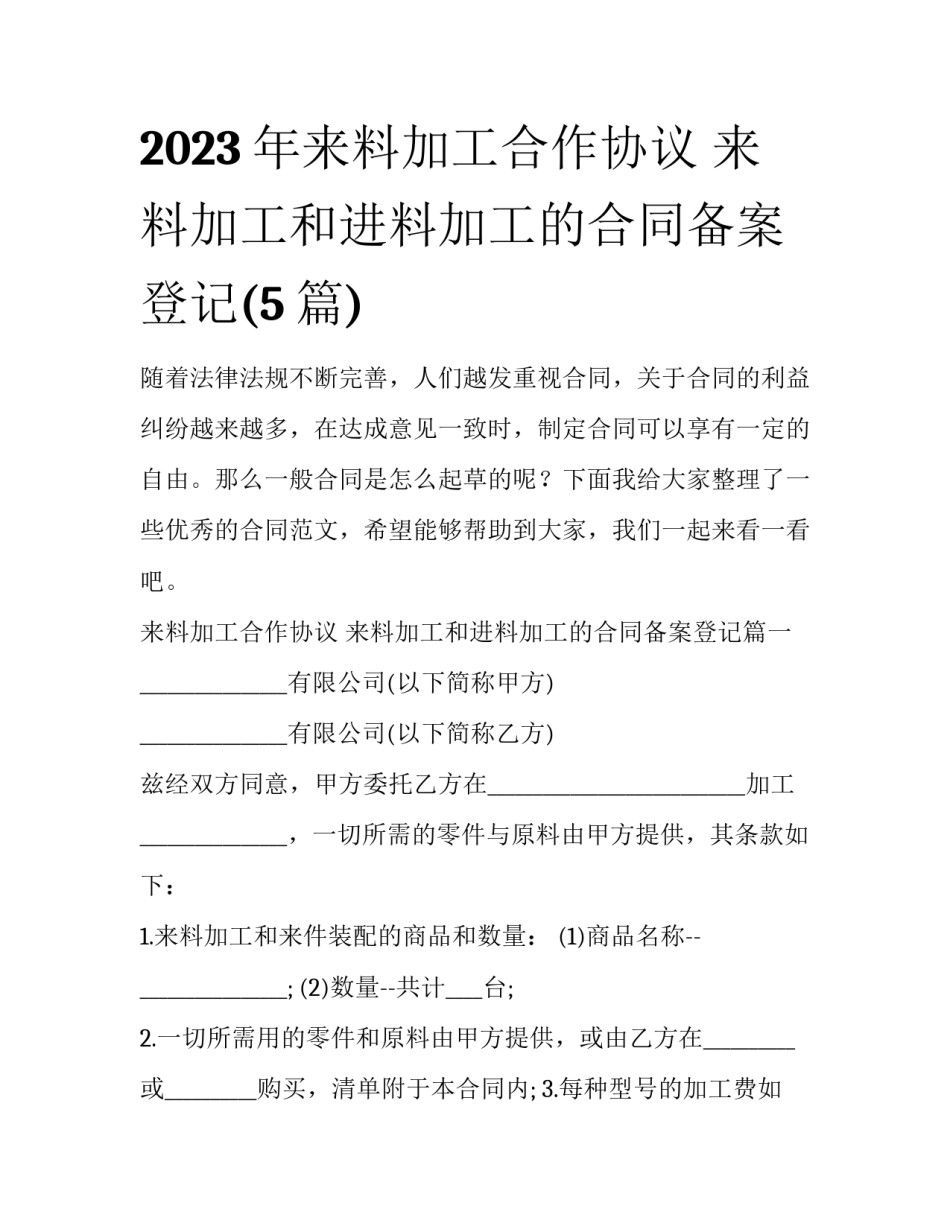 2023年来料加工合作协议 来料加工和进料加工的合同备案登记(5篇)_第1页