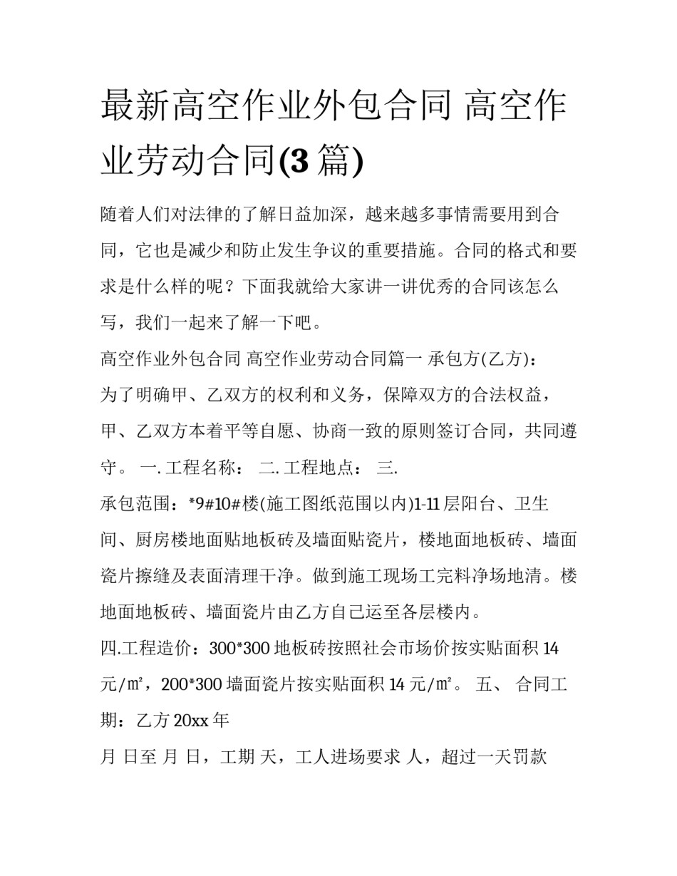 最新高空作业外包合同 高空作业劳动合同(3篇)_第1页