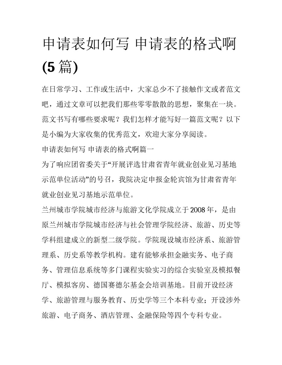 申请表如何写 申请表的格式啊(5篇)_第1页