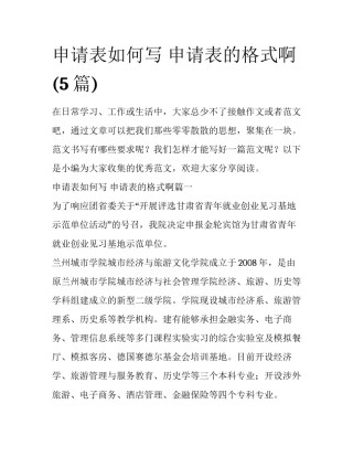 申请表如何写 申请表的格式啊(5篇)