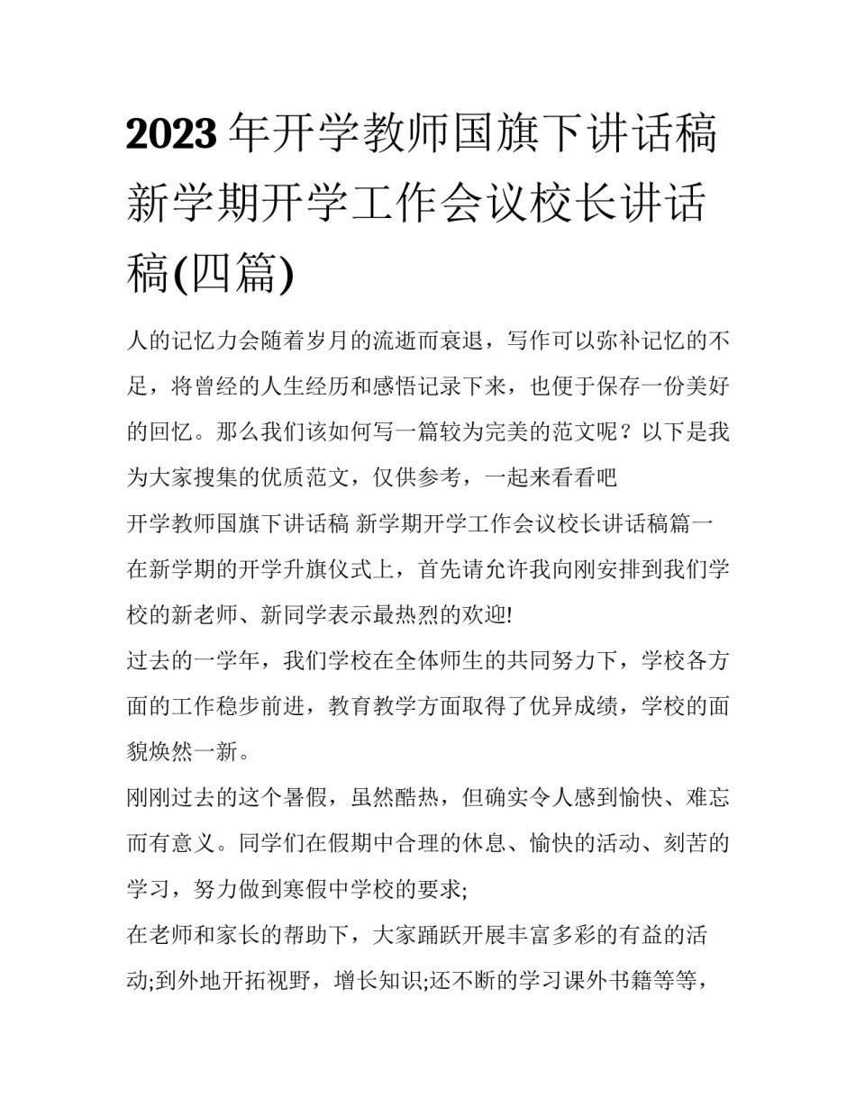 2023年开学教师国旗下讲话稿 新学期开学工作会议校长讲话稿(四篇)_第1页