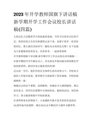 2023年开学教师国旗下讲话稿 新学期开学工作会议校长讲话稿(四篇)