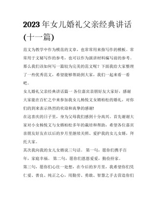 2023年女儿婚礼父亲经典讲话(十一篇)