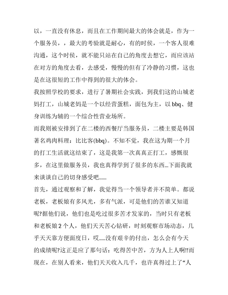 大学生暑期社会实践报告服务员 大学生暑假社会实践报告1500字服务员(8篇)_第2页