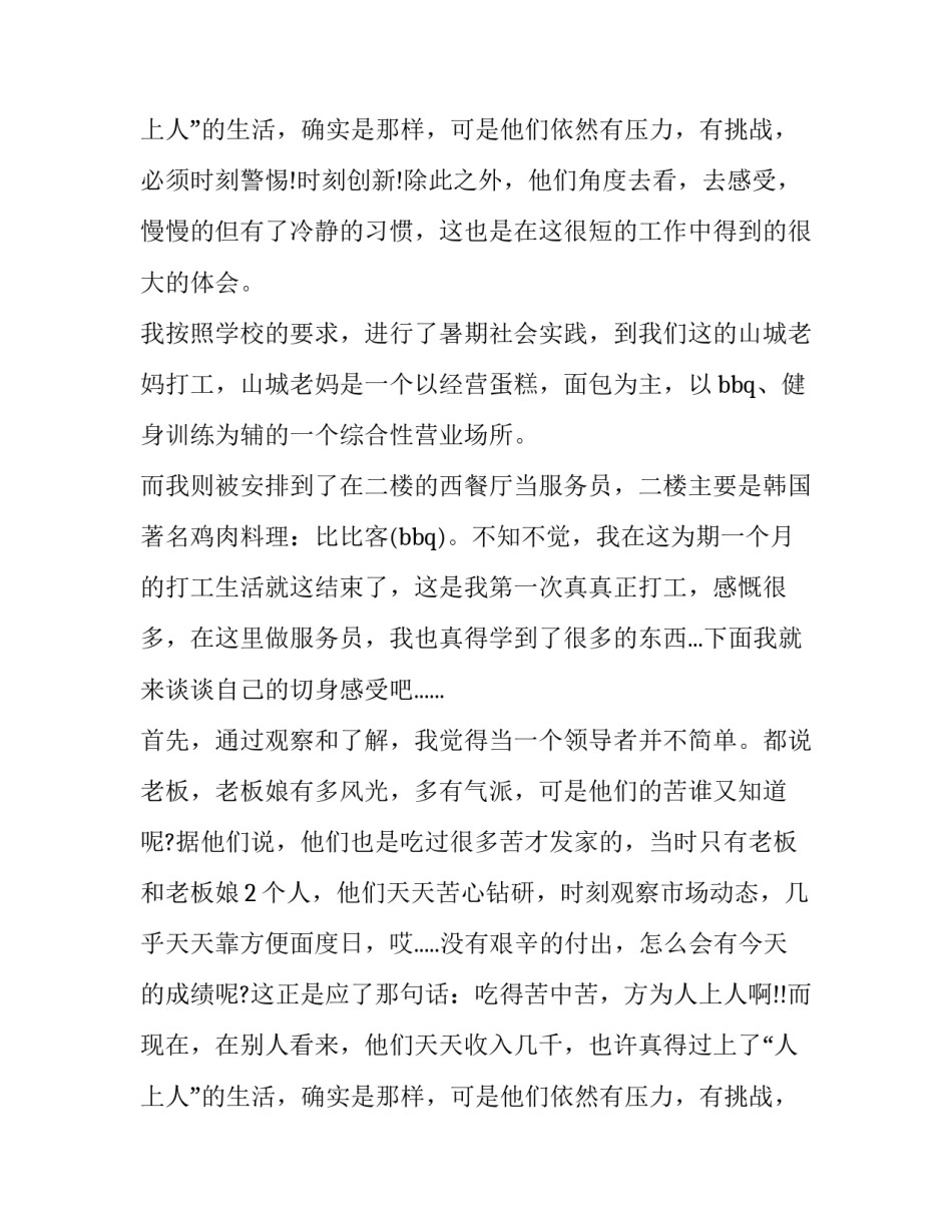 大学生暑期社会实践报告服务员 大学生暑假社会实践报告1500字服务员(8篇)_第3页
