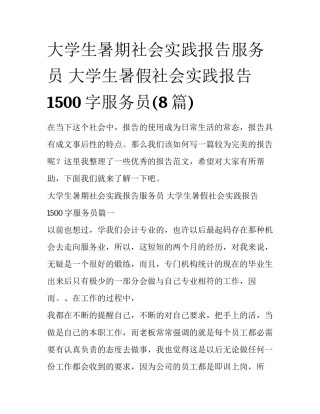大学生暑期社会实践报告服务员 大学生暑假社会实践报告1500字服务员(8篇)