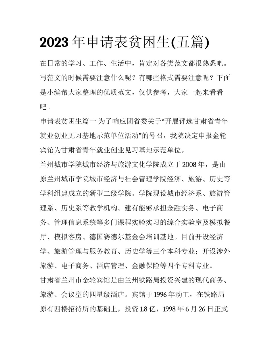 2023年申请表贫困生(五篇)_第1页