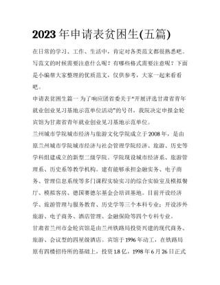 2023年申请表贫困生(五篇)