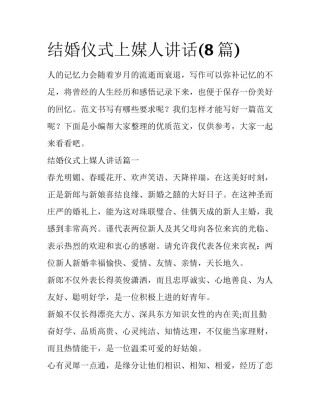 结婚仪式上媒人讲话(8篇)