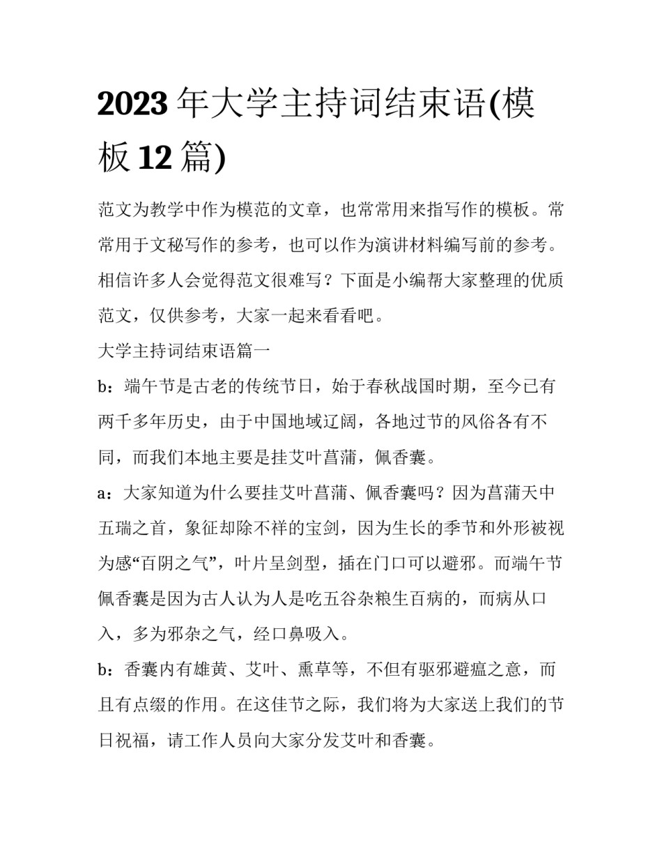 2023年大学主持词结束语(模板12篇)_第1页