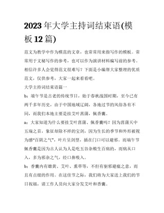 2023年大学主持词结束语(模板12篇)