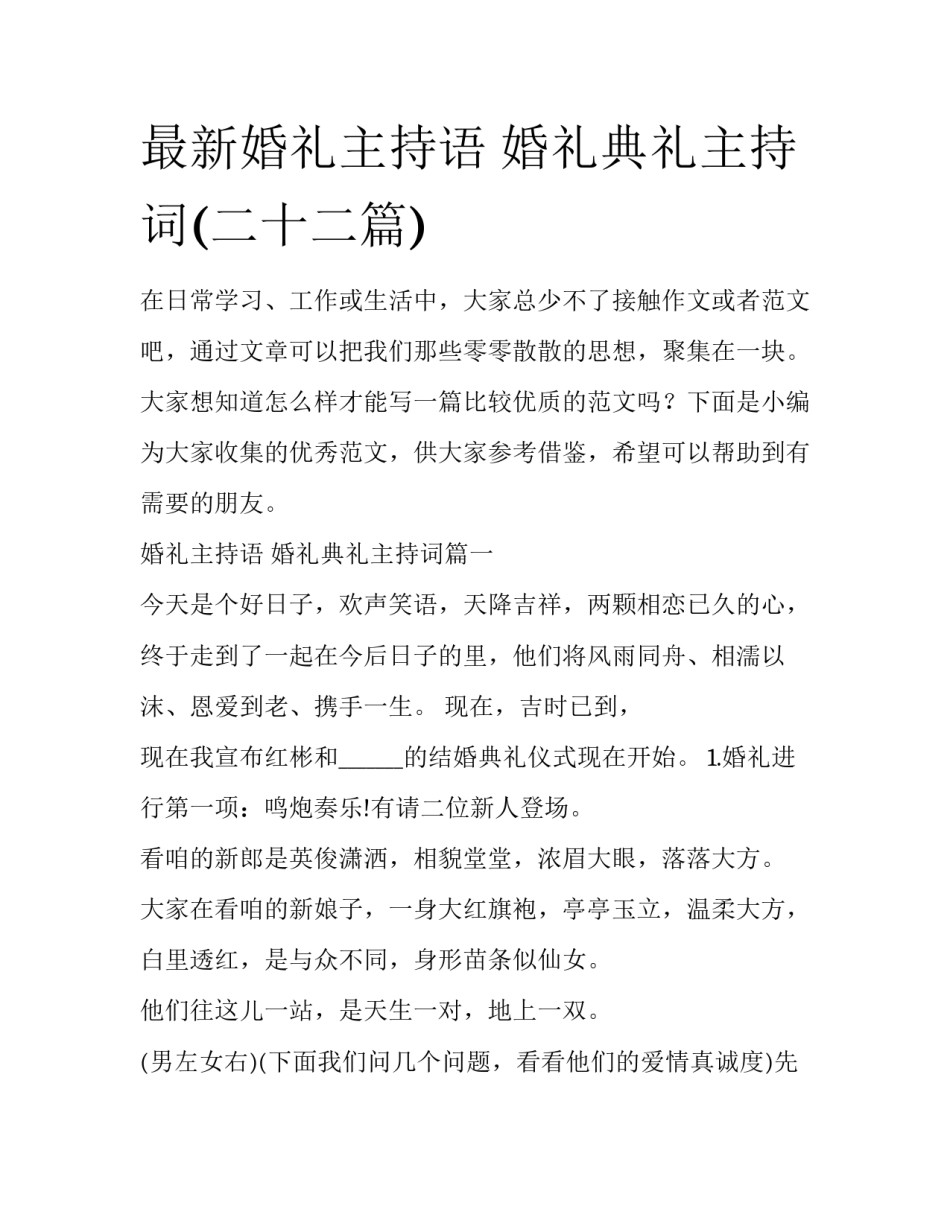 最新婚礼主持语 婚礼典礼主持词(二十二篇)_第1页