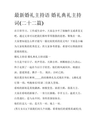 最新婚礼主持语 婚礼典礼主持词(二十二篇)